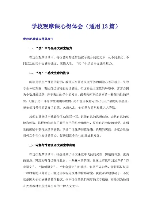 学校观摩课心得体会(通用13篇)