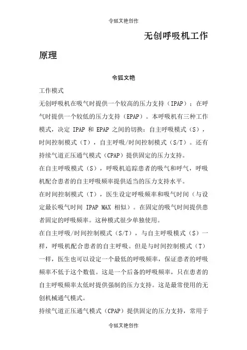无创呼吸机工作原理之令狐文艳创作