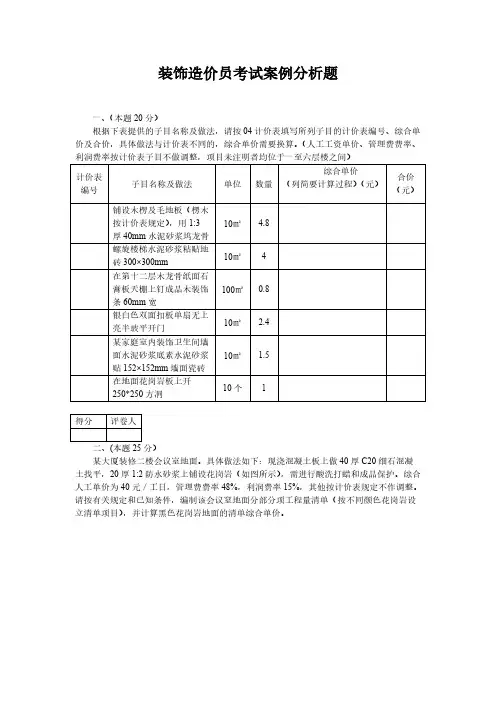 【VIP专享】装饰造价员考试案例分析题