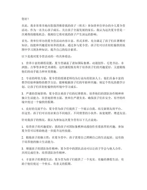 少儿夏令营报名推荐信范文