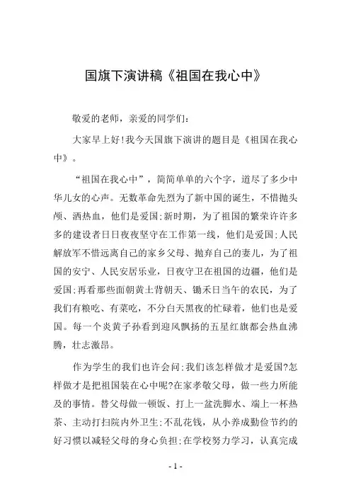 国旗下演讲稿《祖国在我心中》