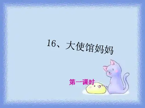语文s版四下《大使馆妈妈》精品课件