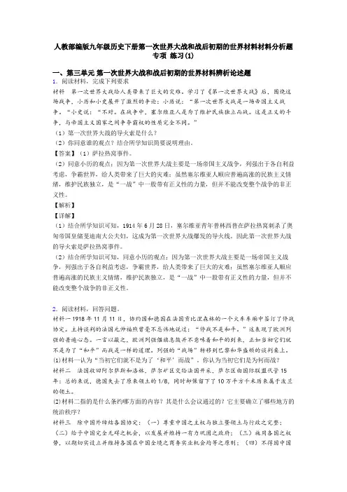 人教部编版九年级历史下册第一次世界大战和战后初期的世界材料材料分析题 专项 练习(1)
