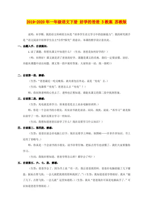 2019-2020年一年级语文下册 好学的爸爸 3教案 苏教版