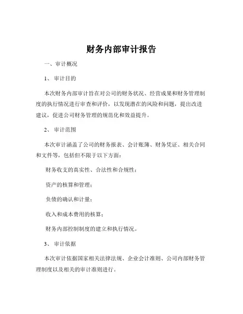 财务内部审计报告