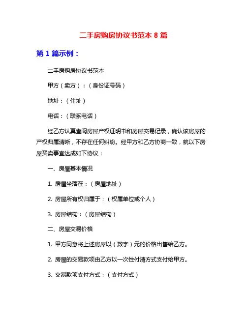 二手房购房协议书范本8篇