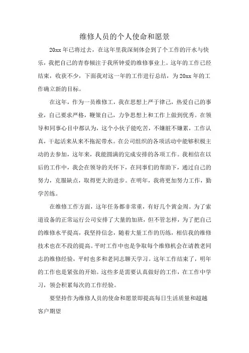 维修人员的个人使命和愿景