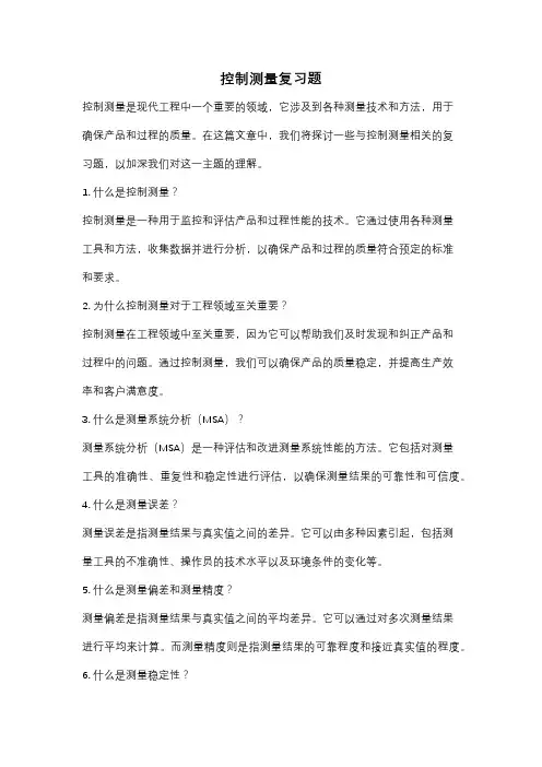 控制测量复习题
