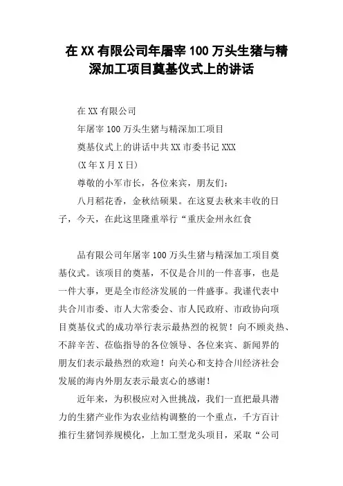 在XX有限公司年屠宰100万头生猪与精深加工项目奠基仪式上的讲话