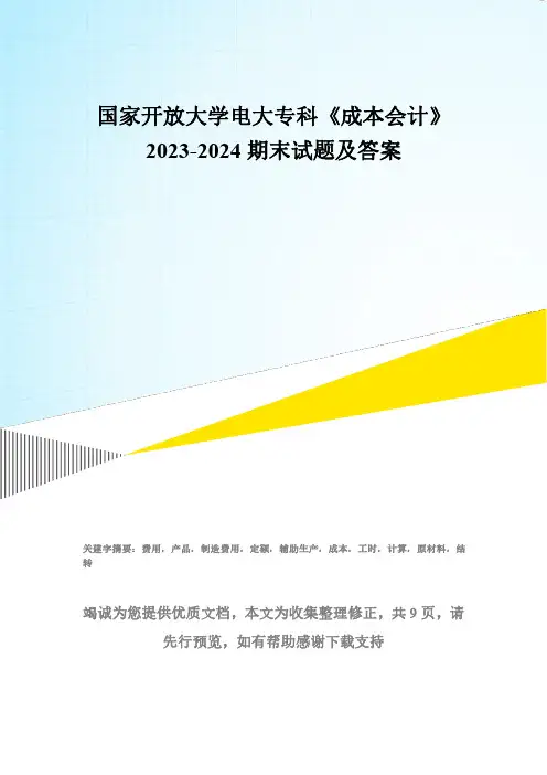 国家开放大学电大专科《成本会计》2023-2024期末试题及答案(试卷代号：2134)