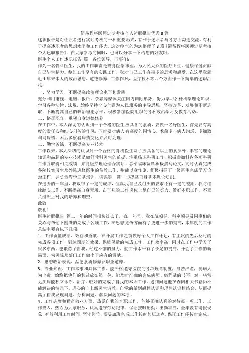简易程序医师定期考核个人述职报告优秀8篇-最新