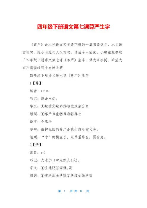 四年级下册语文第七课尊严生字