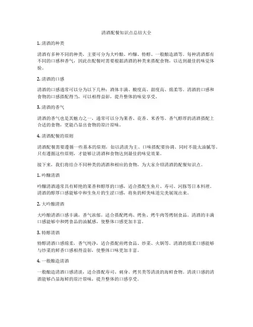 清酒配餐知识点总结大全