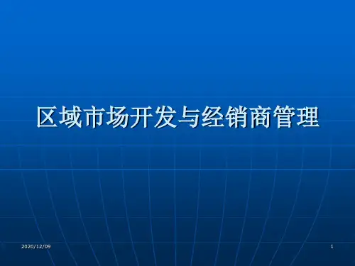 区域市场开发与经销商管理PPT教学课件