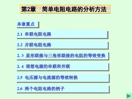 清华大学电路原理课件-2