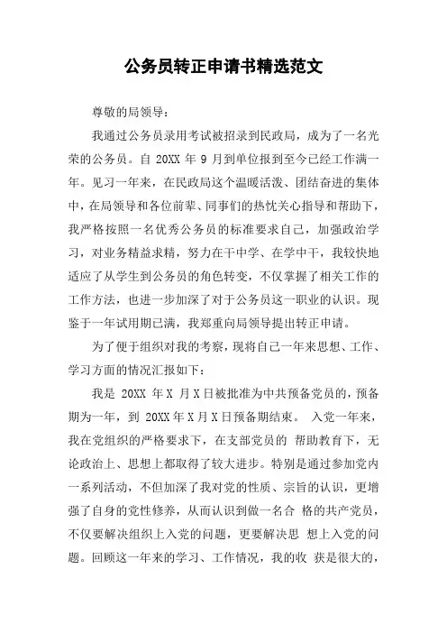 公务员转正申请书精选范文