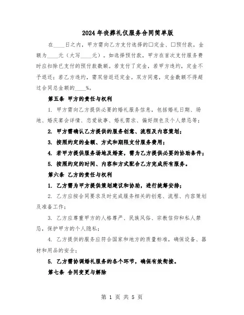 2024年丧葬礼仪服务合同简单版（二篇）