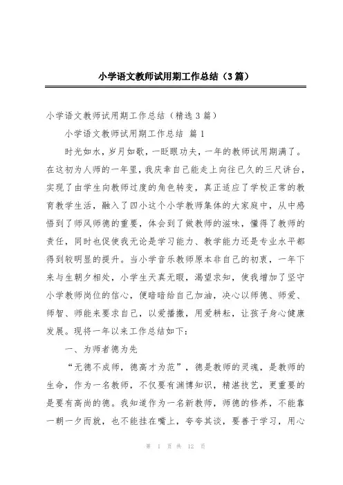 小学语文教师试用期工作总结(3篇)
