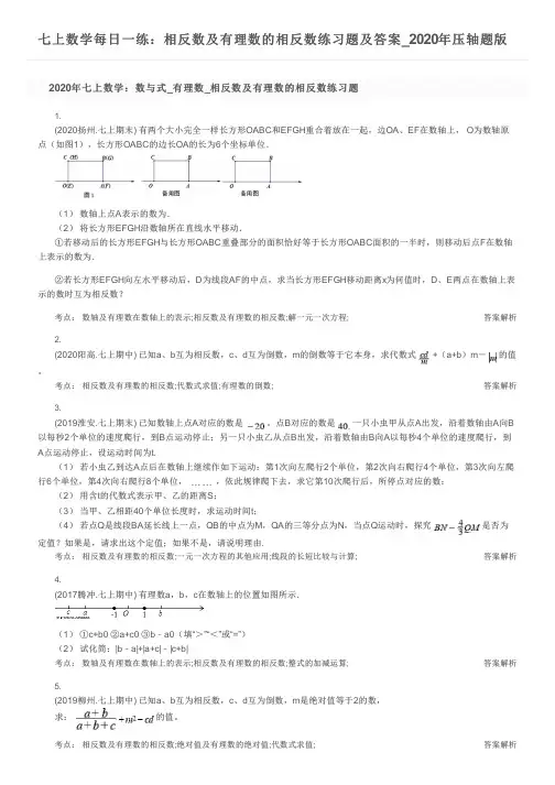 七上数学每日一练：相反数及有理数的相反数练习题及答案_2020年压轴题版