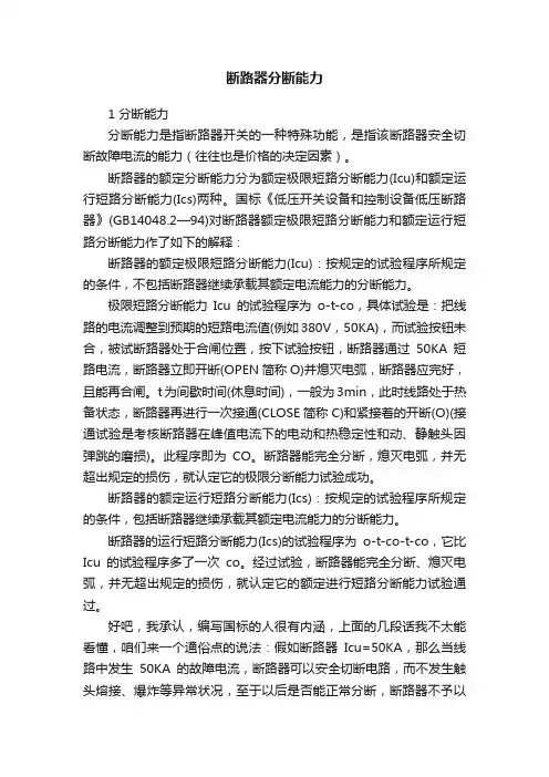 断路器分断能力