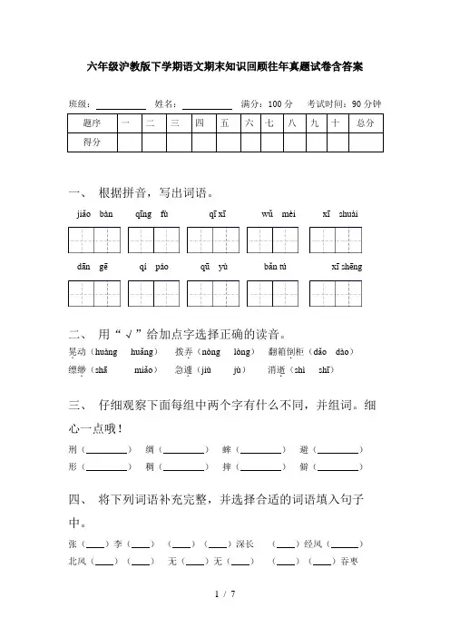六年级沪教版下学期语文期末知识回顾往年真题试卷含答案