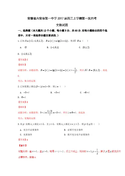 解析系列数学(文)试题金卷10套：安徽省六安市第一中学2019届高三上学期第一次月考文数试题解析(解析版)