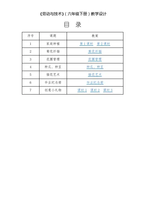《劳动与技术》(六年级下册)教学设计(江苏凤凰科学技术出版社)