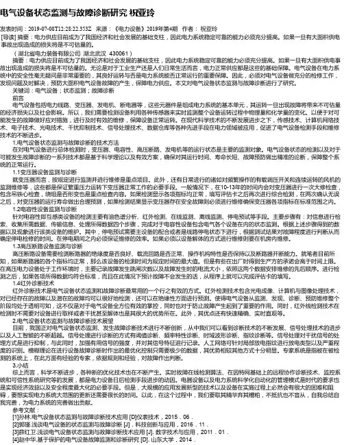电气设备状态监测与故障诊断研究 祝亚玲