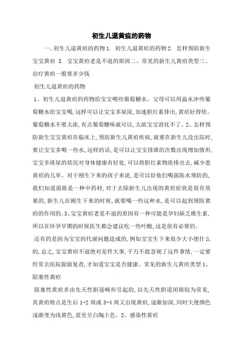 初生儿退黄疸的药物