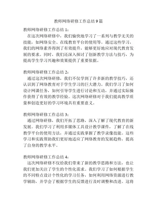教师网络研修工作总结9篇