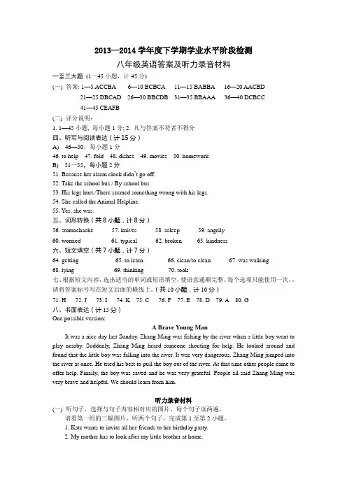 2014.4 八年级下学期期中试题答案及听力录音材料