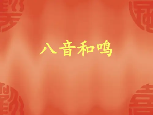 湘艺版音乐八年级上册  第二单元 百鸟朝凤 课件   (共25张PPT)