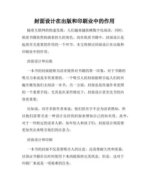 封面设计在出版和印刷业中的作用