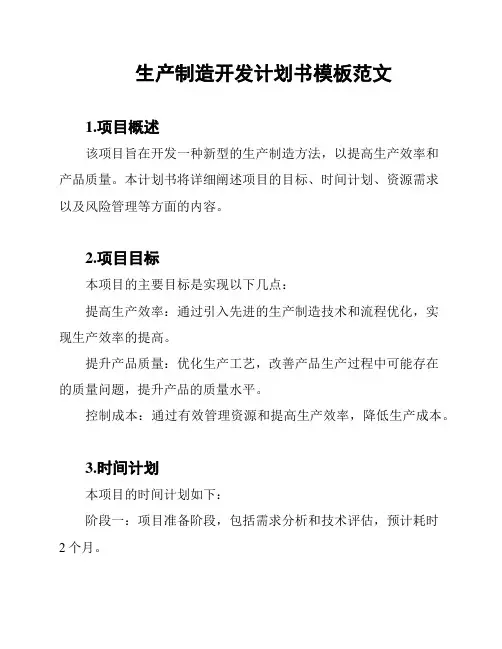 生产制造开发计划书模板范文