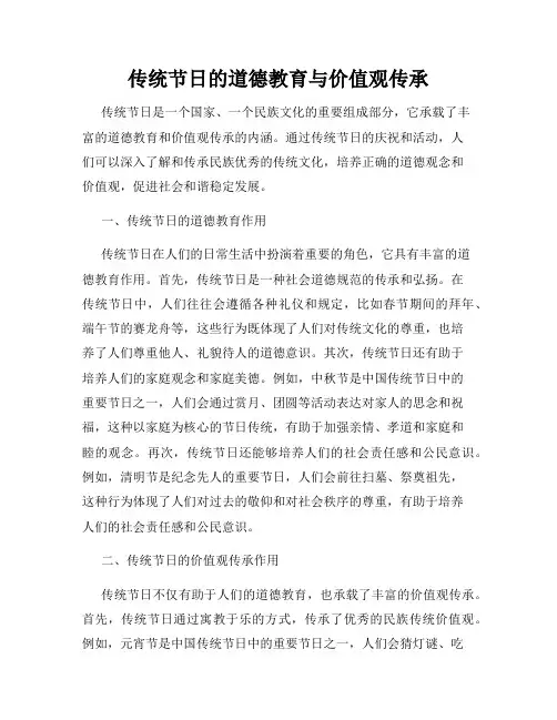 传统节日的道德教育与价值观传承