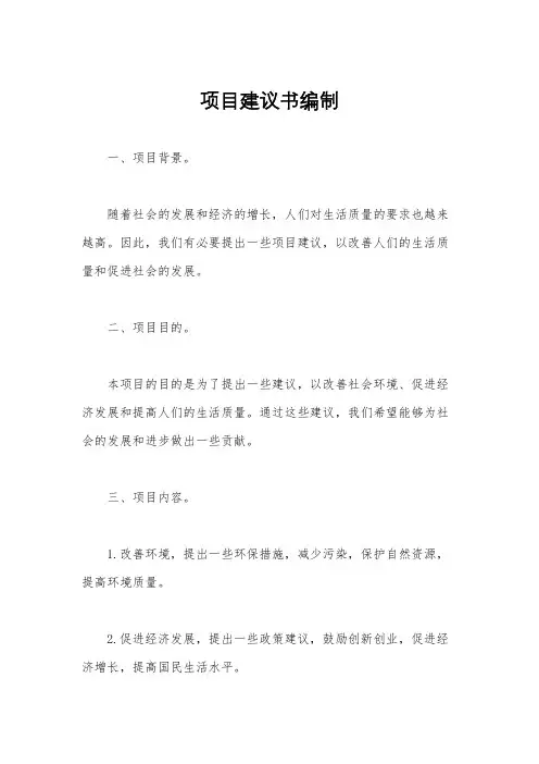 项目建议书编制