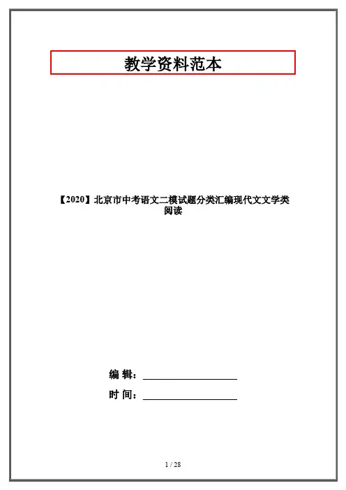 【2020】北京市中考语文二模试题分类汇编现代文文学类阅读