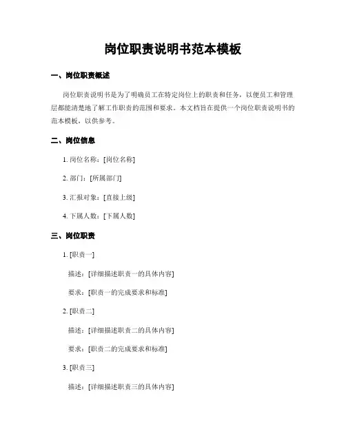 岗位职责说明书范本模板