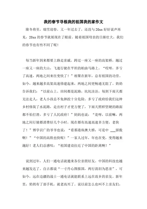 2021年我的春节寻根我的祖国我的家作文