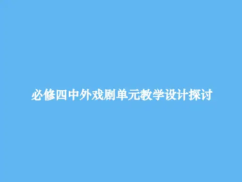 高中语文人教版必修4单元综合一 课件PPT