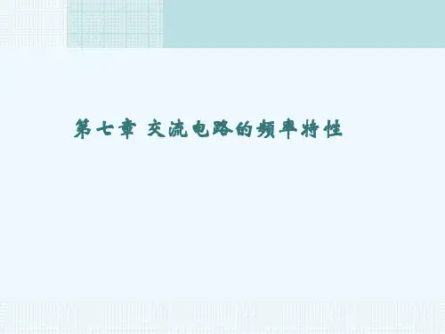 第七章交流电路的频率特性