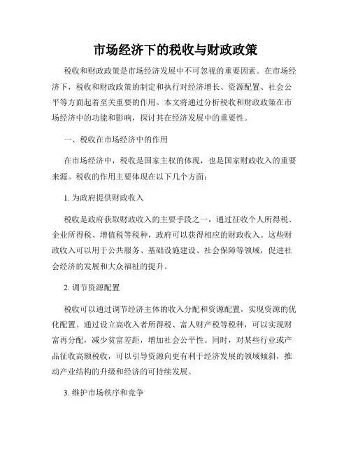 市场经济下的税收与财政政策