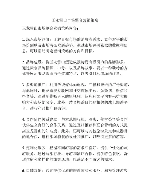 玉龙雪山市场整合营销策略