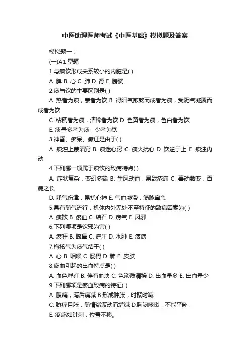 中医助理医师考试《中医基础》模拟题及答案