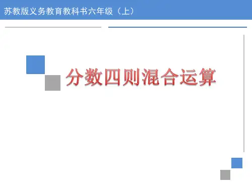 苏教版小学数学六年级上册分数四则混合运算