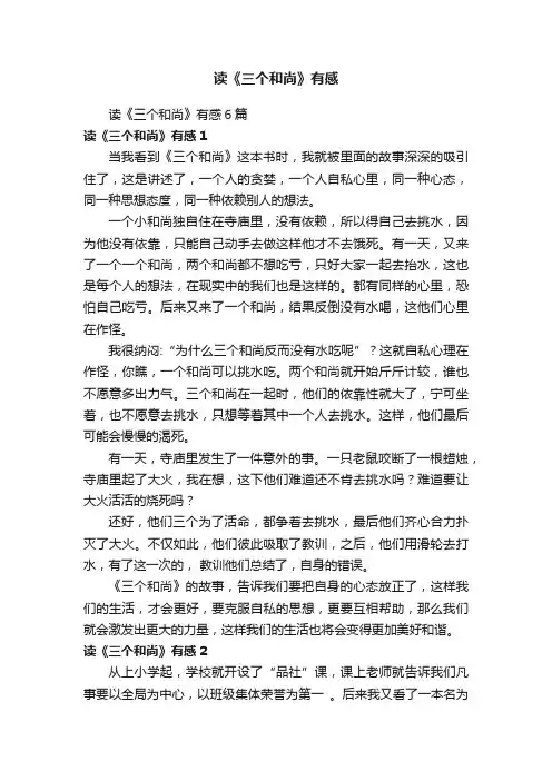 读《三个和尚》有感6篇