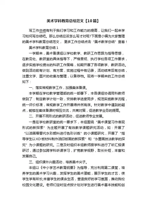 美术学科教育总结范文【10篇】