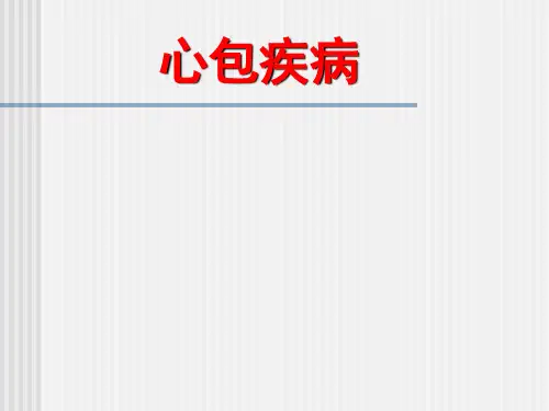 内科学教学课件：心包疾病