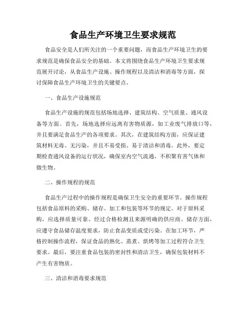 食品生产环境卫生要求规范