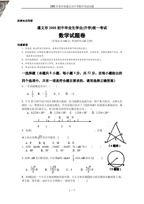 2008年贵州省遵义市中考数学考试试题